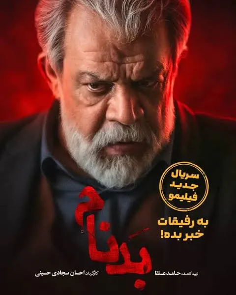 پوستر بدنام