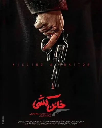 پوستر خائن‌کشی